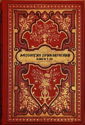 Лонг Джефф, Лоуренс Йен, Беккер Джеймс, Мартин Томас, д'Ивуа Поль - Антология приключений. Книги 1-10