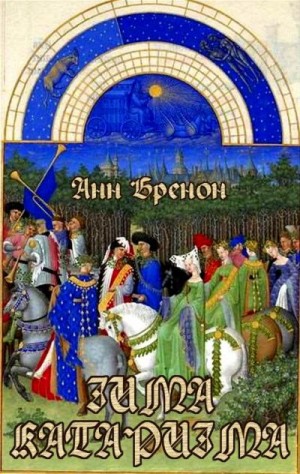 Бренон Анн - Зима катаризма