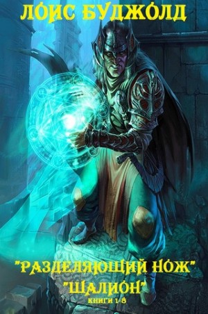 Буджолд Лоис МакМастер - Разделяющий нож. Шалион. Сборник. Книги 1-8