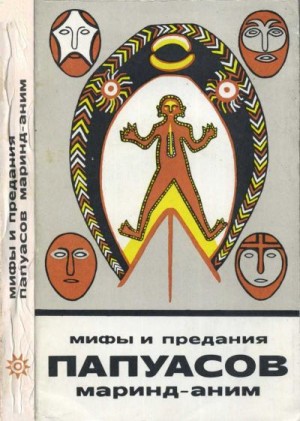 Вирц Пауль, Неверман Ганс - Мифы и предания папуасов маринд-аним