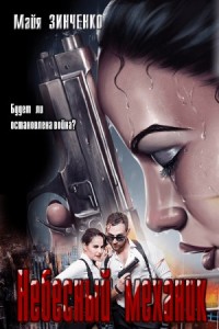 Небесный механик