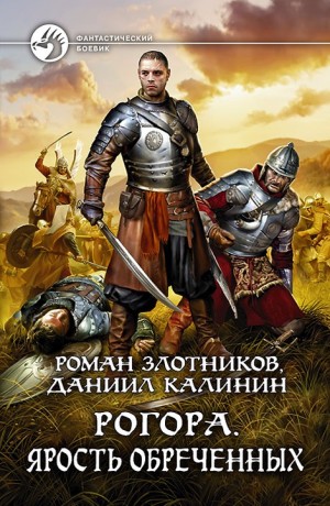 Злотников Роман, Калинин Даниил - Ярость обреченных