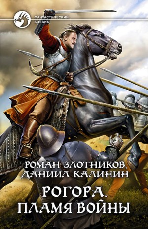 Злотников Роман, Калинин Даниил - Пламя войны