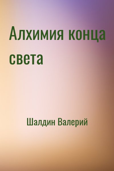 Шалдин Валерий - Алхимия конца света