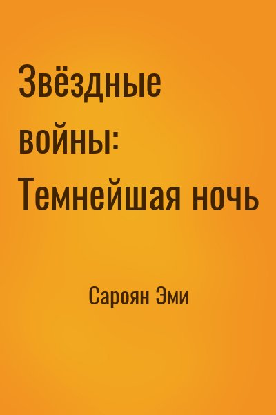 Сароян Эми - Звёздные войны: Темнейшая ночь