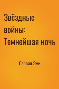 Звёздные войны: Темнейшая ночь