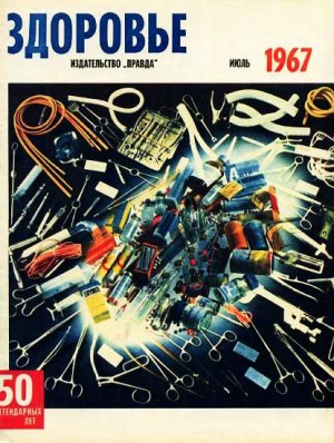  - Журнал "Здоровье" №7 (151) 1967