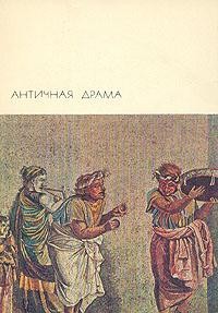 Еврипид, Эсхил, Софокл, Аристофан, Менандр, Афр Публий, Плавт Тит Макций, Луций Анней Сенека - Античная драма