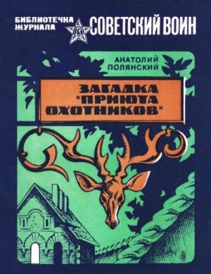 Полянский Анатолий - Загадка «Приюта охотников» (Приключенческая повесть)