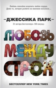 Любовь между строк