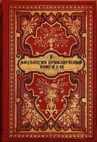 Антология приключений. Том 2. Книги 1-12