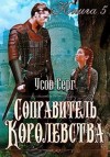 Усов Серг - Соправитель королевства