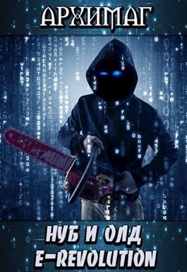 Тесленок Кирилл - Нуб и Олд. E-Revolution