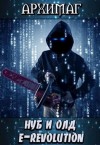 Тесленок Кирилл - Нуб и Олд. E-Revolution