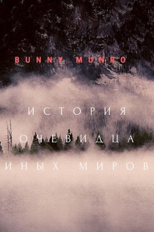 Munro Bunny - История очевидца иных миров