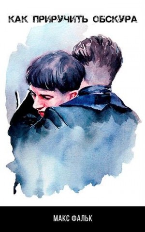 Фальк Максим - Как приручить обскура