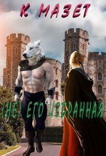 Мазет К - (не) Его избранная