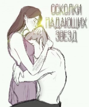 MissMercy97 - Осколки падающих звезд