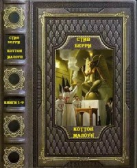 Коттон Малоун. Сборник.Книги 1-9