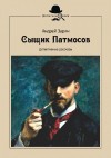 Зарин Андрей - Сыщик Патмосов. Детективные рассказы