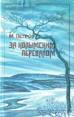 Петров Михаил - За колымским перевалом