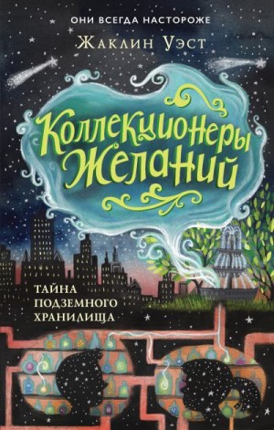 Уэст Жаклин - Тайна подземного хранилища