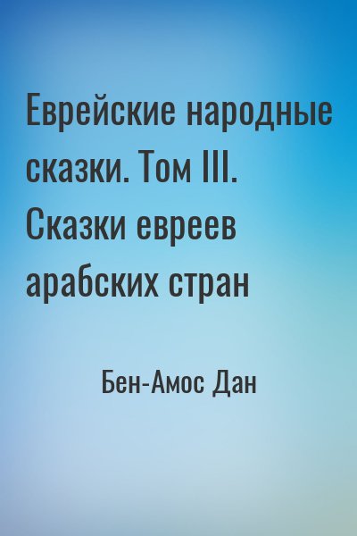 Бен-Амос Дан - Еврейские народные сказки. Том III. Сказки евреев арабских стран