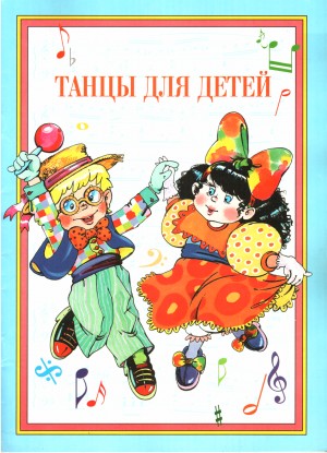 Федорова Галина - Танцы для детей