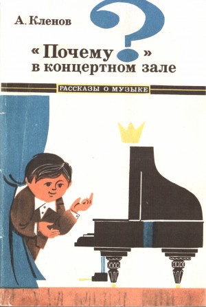 Кленов Аркадий - "Почему?" в концертном зале