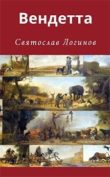 Логинов Святослав - Вендетта