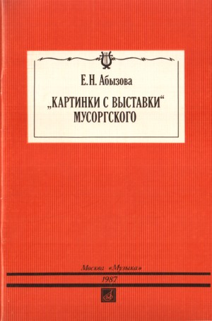 Абызова Елена - «Картинки с  выставки»  Мусоргского