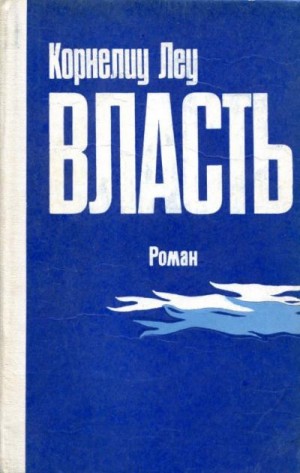 Леу Корнелиу - Власть