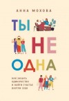 Мохова Анна - Ты не одна. Как забыть одиночество и найти счастье внутри себя