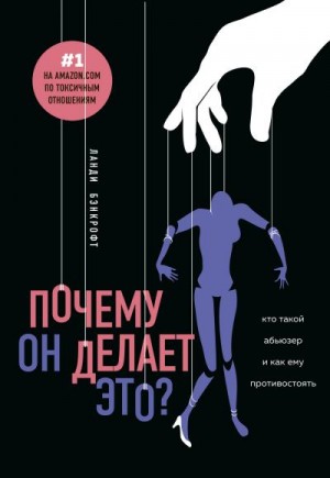 Бэнкрофт Ланди - Почему он делает это? Кто такой абьюзер и как ему противостоять