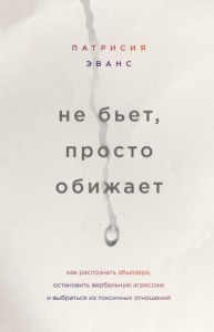 Не бьет, просто обижает. Как распознать абьюзера, остановить вербальную агрессию и выбраться из токсичных отношений