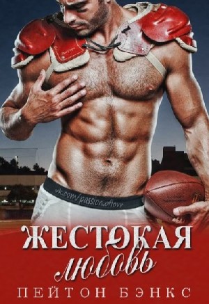 Бэнкс Пейтон - Жестокая любовь