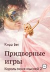 Бег Кира - Придворные игры