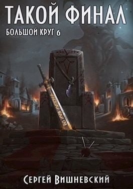Вишневский Сергей - Такой финал