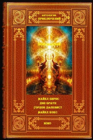 Бирнс Майкл, Далквист Гордон, Кокс Майкл, Браун Дэн - Сборник романов-приключений
