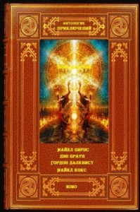 Сборник романов-приключений