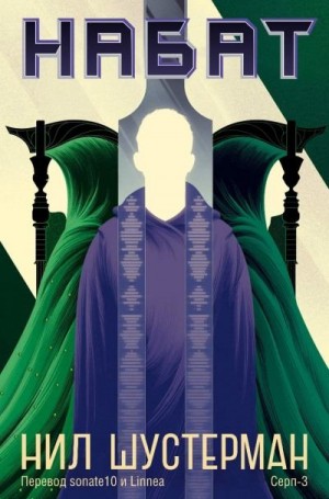 Шустерман Нил - Набат
