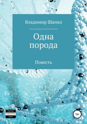 Шапко Владимир - Одна порода