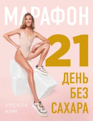 Ким Урсула - Марафон: 21 день без сахара