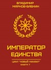 Марков-Бабкин Владимир - Император Единства
