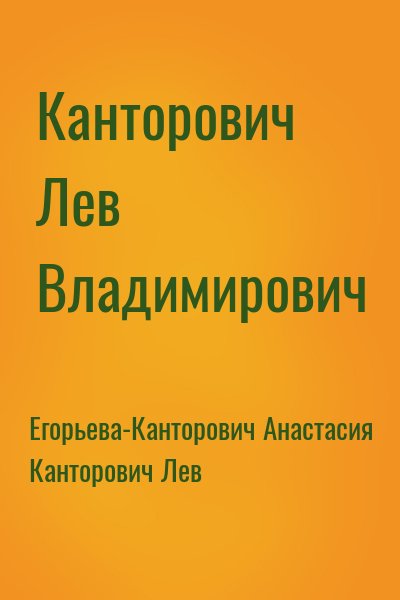 Егорьева-Канторович Анастасия, Канторович Лев - Канторович Лев Владимирович