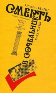 Смерть в сочельник (рассказы)