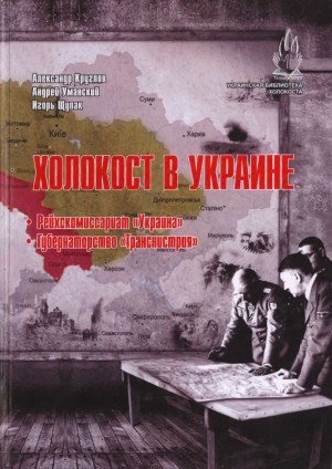 Круглов Александр, Уманский Андрей, Щупак Игорь - Холокост в Украине: Рейхскомиссариат «Украина», Губернаторство «Транснистрия»: монография.