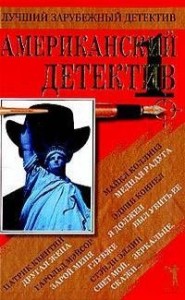 Американский детектив. Сборник