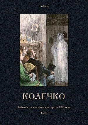 Ушаков Василий, Ф-ъ Петр, Корф Федор - Колечко (Забытая фантастическая проза XIX века. Том I)