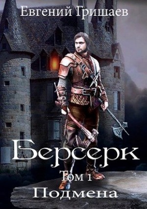 Гришаев Евгений - Берсерк. Подмена